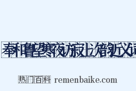 奉和鲁望寒夜访寂上次韵近义词是什么意思的图片